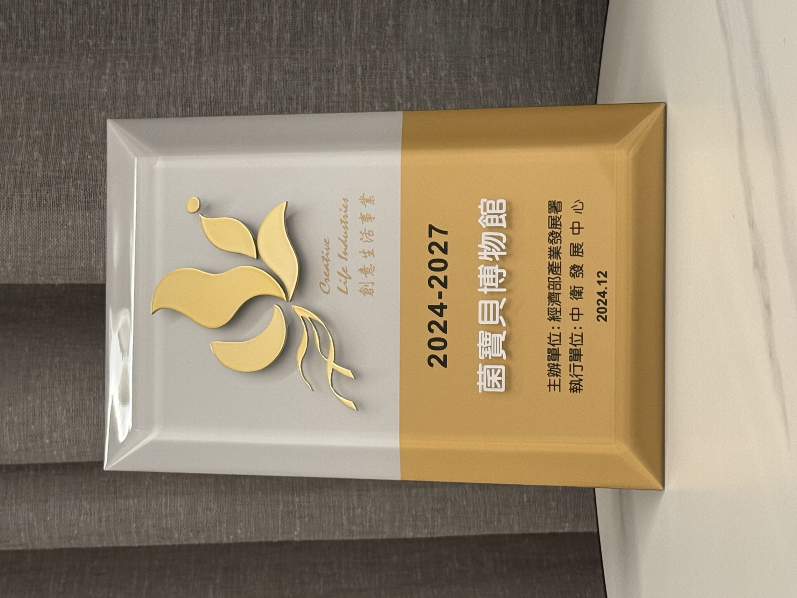 全國優良觀光工廠與創意生活事業授證榮耀合照03