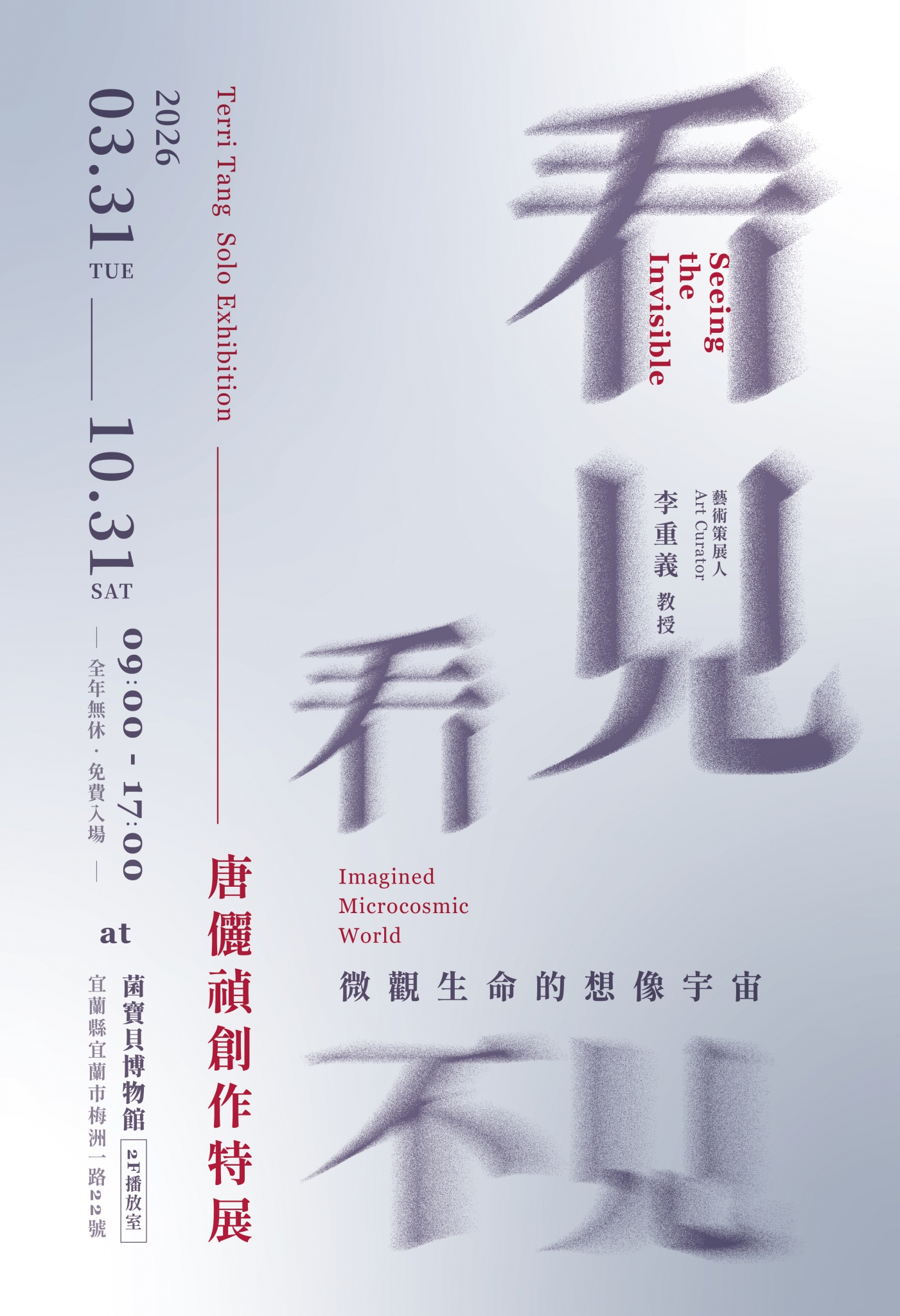 看見看不見－微觀生命的想像宇宙特展海報