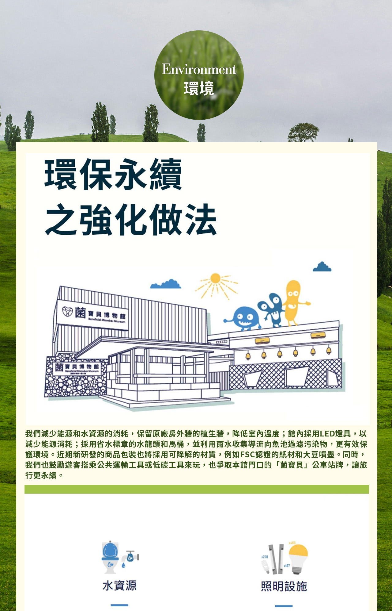 環境永續實踐與綠色場域維護03