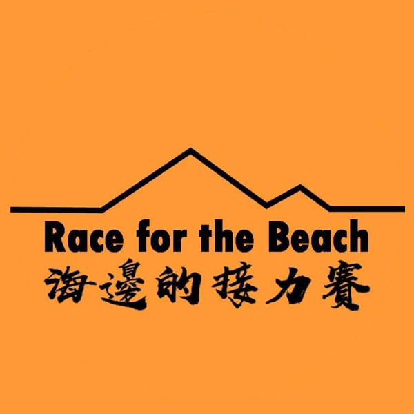 海邊的接力賽官方LOGO