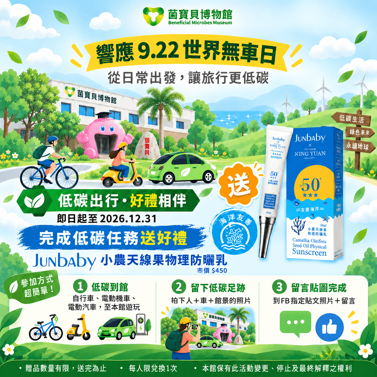 菌寶貝博物館響應世界無車日，低碳輕旅行與永續生活