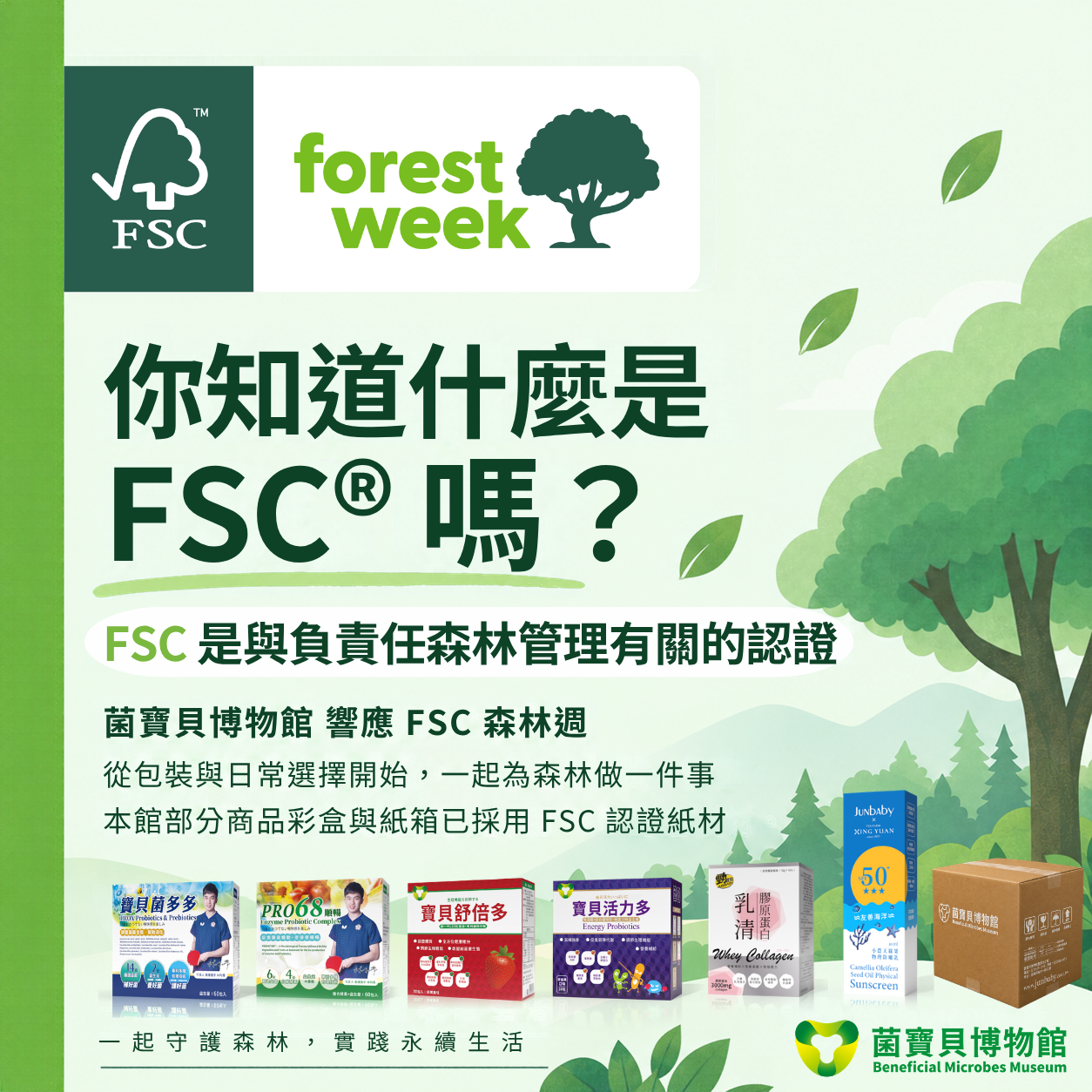 本館響應FSC森林週，多項產品外盒已採用FSC認證紙材