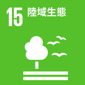 SDG 15 陸域生命