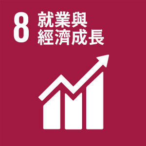 SDG 8 合適的工作及經濟成長