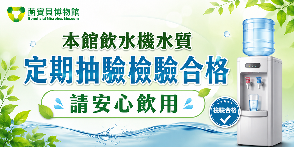 菌寶貝博物館貼心環境細節與安心飲水形象圖