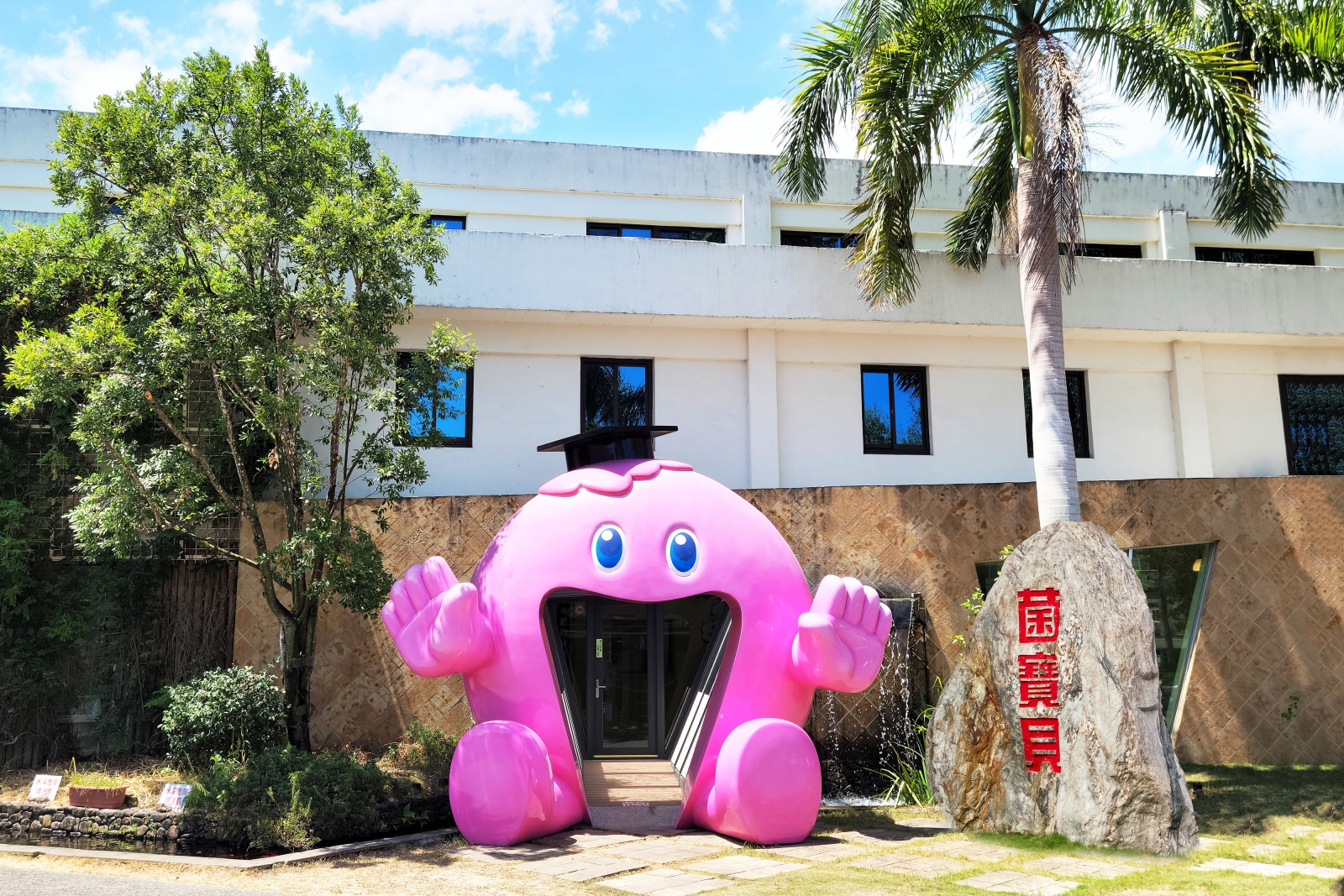 菌寶貝博物館