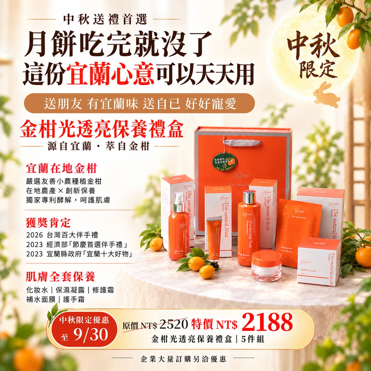 金柑光透亮保養禮盒|中秋送禮首選 中秋送禮首選|金柑光透亮保養禮盒