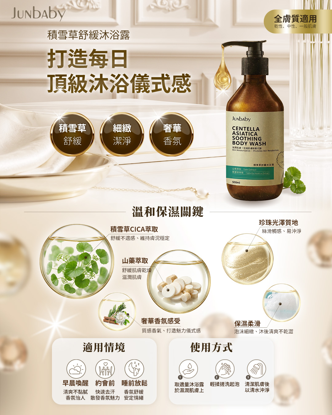 Junbaby積雪草舒緩沐浴露產品海報