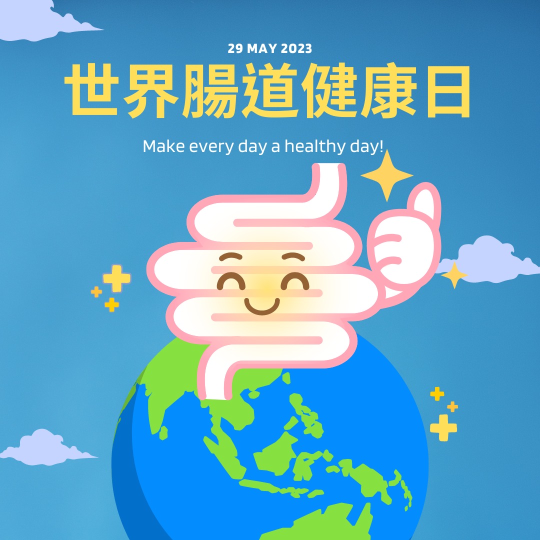 世界腸道日活動海報