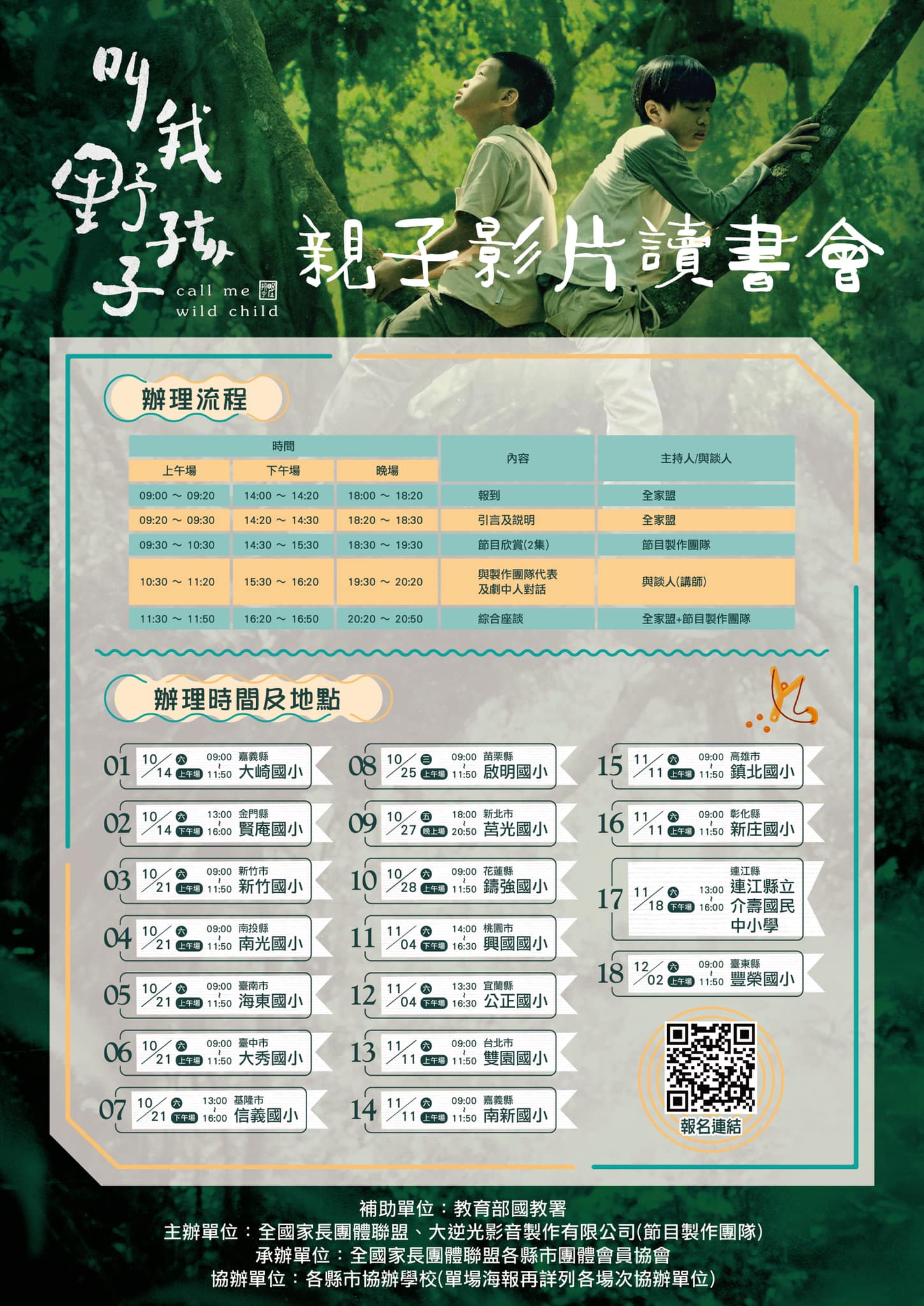 叫我野孩子親子影片讀書會海報