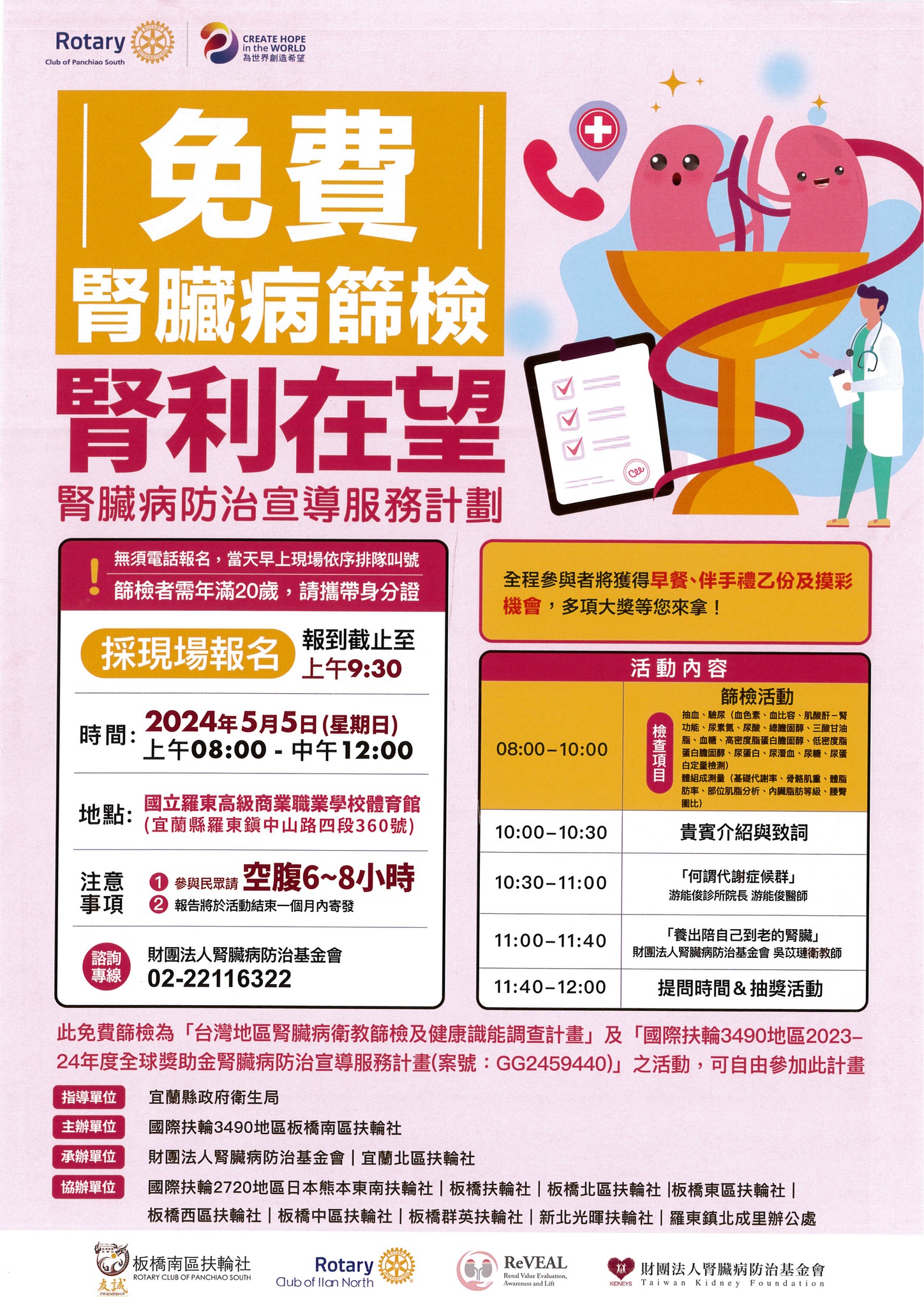 免費腎臟病篩檢活動海報