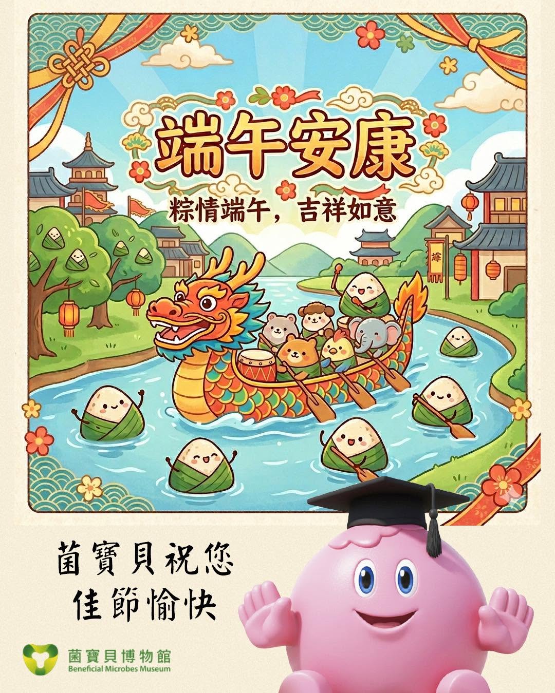 菌寶貝博物館端午連假歡慶主題大圖