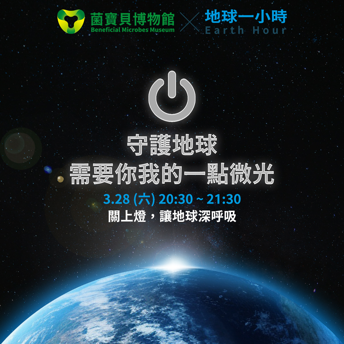 Earth Hour 地球一小時活動海報