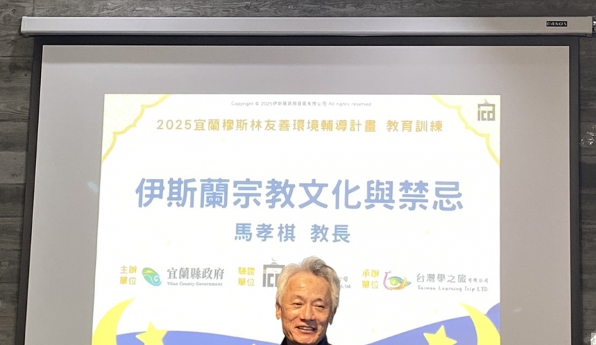 ＼09.17 多元友善／菌寶貝參與宜蘭縣穆斯林友善教育訓練