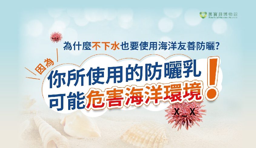 ＼06.08 #世界海洋日／🌊❗️你不知道的真相 >> 化學防曬乳對海洋的致命威脅！