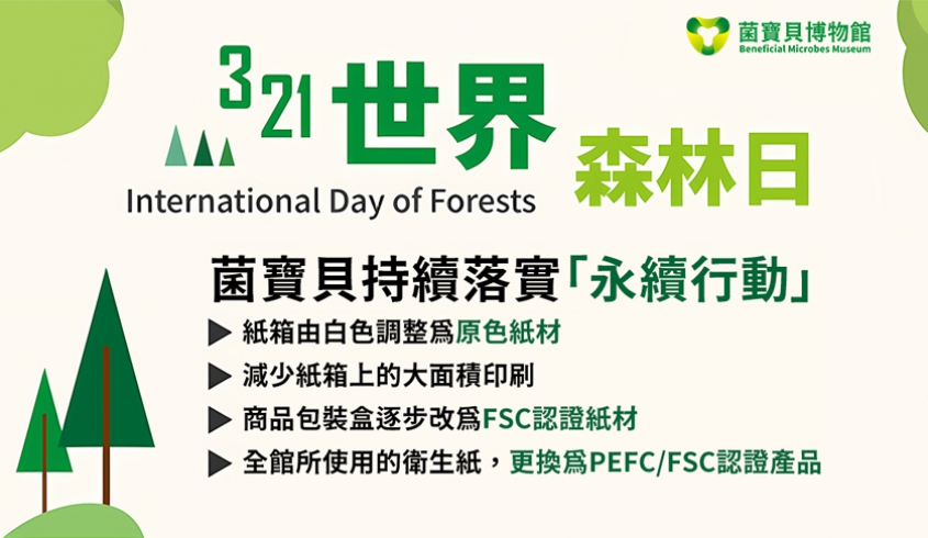 ＼03.21 世界森林日／🌎 關心地球．從日常開始 🌳
