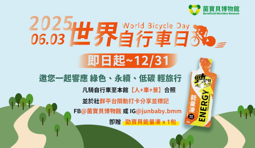 ＼06.03 世界自行車日／🚲 菌寶貝邀您一起響應 🌎 低碳輕旅行 🏔️