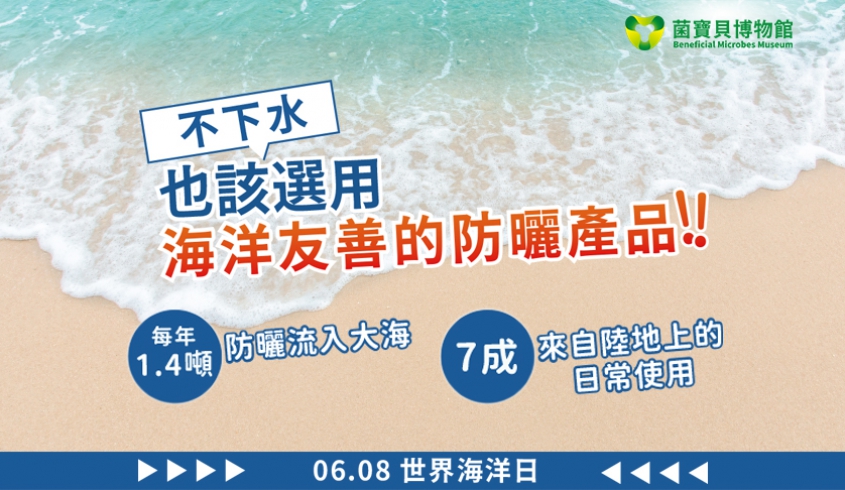 ＼06.08 世界海洋日／ 🌊 選擇友善防曬 🌞 終結汙染！🌎