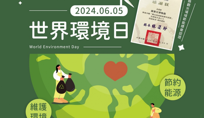 ＼06.05 世界環境日／✨菌寶貝博物館 🏆 宜蘭縣政府觀光場域節能標章認證 ✨