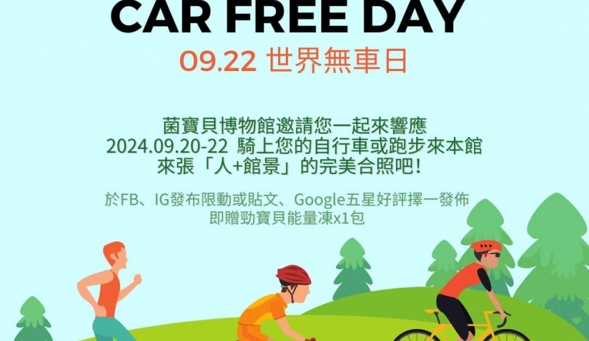 ＼09.20 世界無車日／🚗 勁好宜蘭·低碳菌寶貝 World Car Free Day 🛵