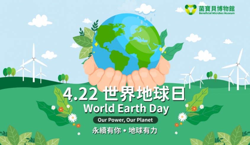 ＼04.22 世界地球日／🌍永續有你💪地球有力💙