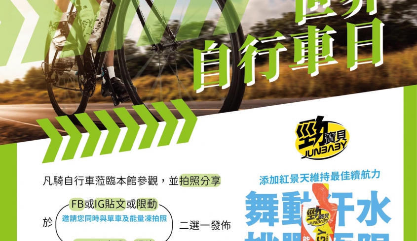 ＼05.31 世界自行車日／🌳菌寶貝拍照打卡活動🌎低碳旅行🚴