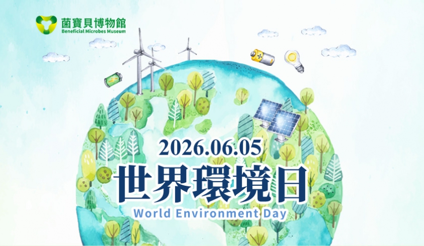 ＼06.05 世界環境日／💚 2026世界環境日｜菌寶貝用行動守護地球 💚