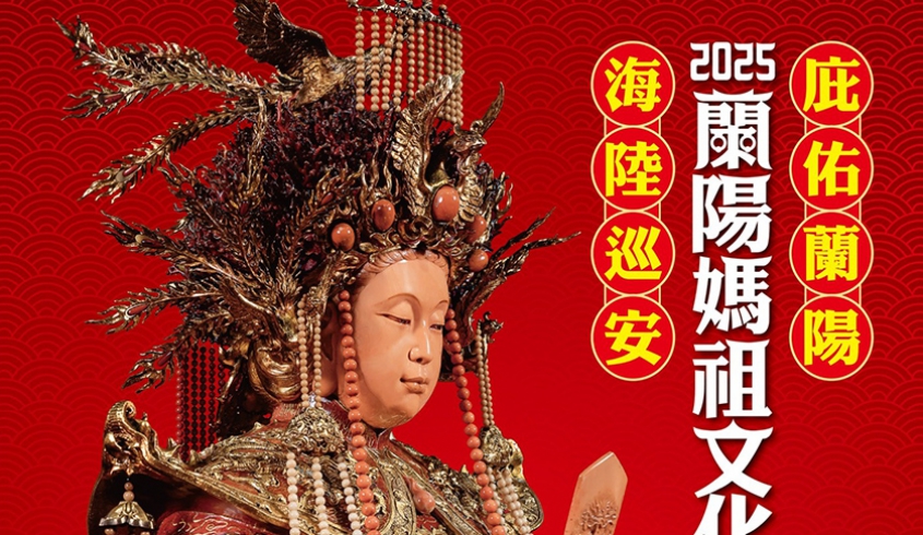 ＼09.25 支持在地傳統文化／❤️2025 蘭陽媽祖文化節｜在地信仰 × 文化傳承💪