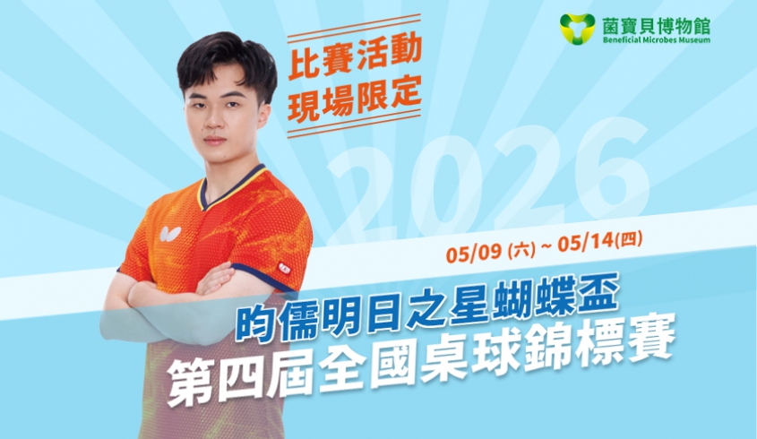 ＼05.10 支持在地／🌎第四屆昀儒明日之星🏓蝴蝶盃全國桌球錦標賽🎖️