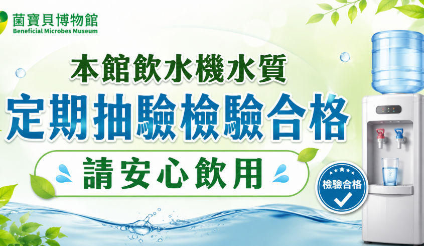 ＼01.28 定期檢測／菌寶貝點滴用心💧，讓健康與環境永續同行！🌱